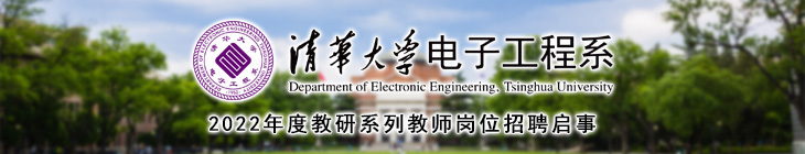 清华大学电子工程系