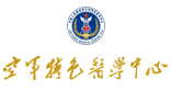 中国人民解放军空军特色医学中心