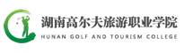 湖南高尔夫旅游职业学院