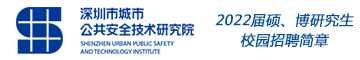 深圳市城市公共安全技术研究院