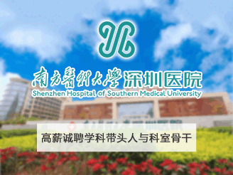 南方医科大学深圳医院