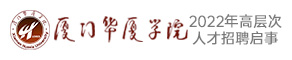 廈門華廈學院