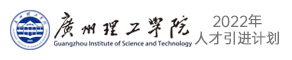 廣州理工學院