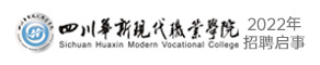四川華新現代職業學院
