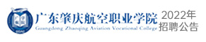 廣東肇慶航空職業學院