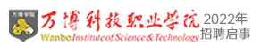 萬博科技職業學院