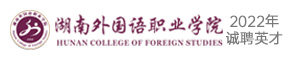 湖南外國語職業學院