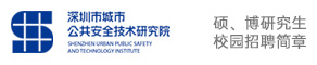 深圳市城市公共安全技術研究院有限公司