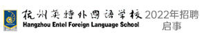 杭州英特外國語學校（初高中部）