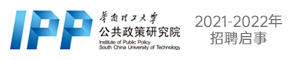 华南理工大学公共政策研究院