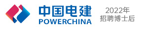 中國電建集團中南勘測設計研究院有限公司