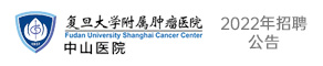 復旦大學附屬中山醫院婦科腫瘤科