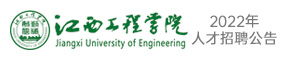 江西工程學院