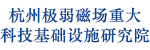 杭州極弱磁場重大科技基礎設施研究院