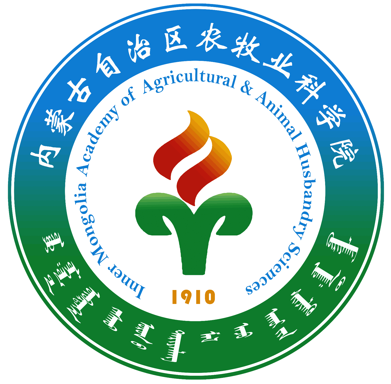 内蒙古自治区农牧业科学院