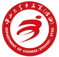 中山大学中国语言文学系（珠海）