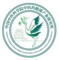 中国中医科学院中医药健康产业研究所