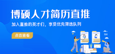 碩博簡歷直推