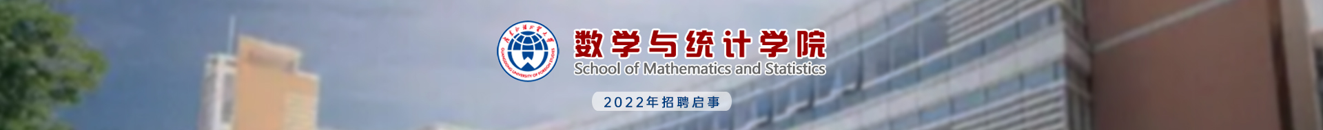 广东外语外贸大学数学与统计学院