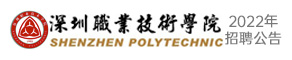 深圳職業技術學院