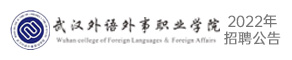 武漢外語外事職業學院