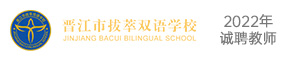 晉江市拔萃雙語學校