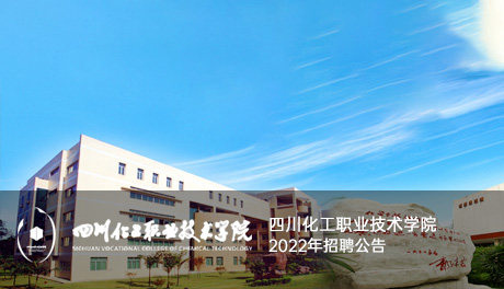四川化工職業技術學院