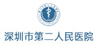 深圳市第二人民醫院