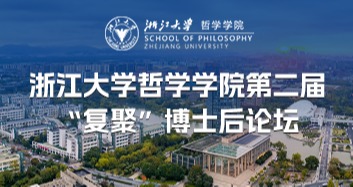 征稿通知 | 浙江大学哲学学院第二届“复聚”博士后论坛