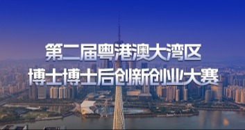 第二届粤港澳大湾区博士博士后创新创业大赛博士博士后人才招聘会等您来！