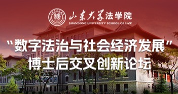 通知公告｜山东大学法学院“数字法治与社会经济发展”博士后交叉创新论坛会议通知