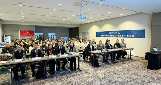 四川大学2024年全球人才交流会-德国、荷兰站，期待您的加入