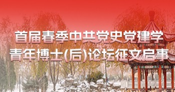 东北大学秦皇岛分校马克思主义学院首届春季中共党史党建学青年博士（后）论坛征文启事