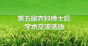 关于邀请参加第五届农科博士后学术交流活动的通知（第二轮）
