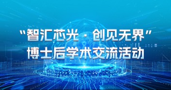 关于举办2025年“智汇芯光·创见无界”博士后学术交流活动的通知