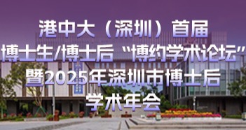 报名邀请 | 百万英才汇南粤-港中大（深圳）首届博士生/博士后“博约学术论坛”暨2025年深圳市博士