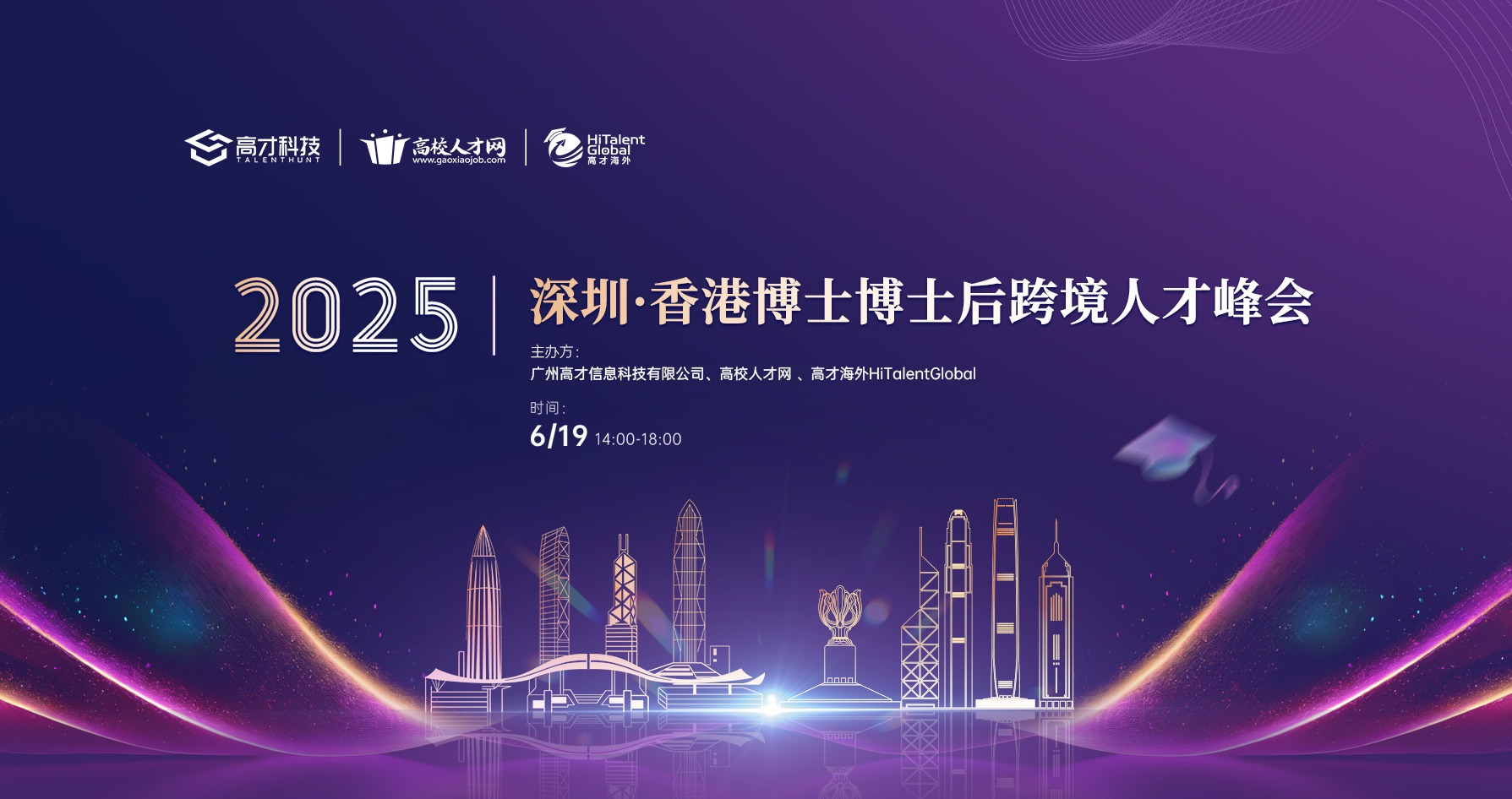 高校人才网2025深圳·香港博士博士后跨境人才峰会