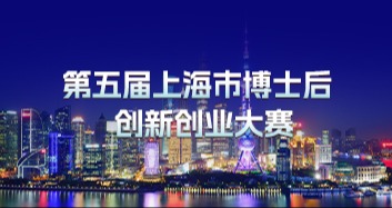 聚焦 | 第五届上海市博士后创新创业大赛报名开始啦！