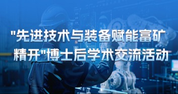 关于邀请参加2025年“先进技术与装备赋能富矿精开”博士后学术交流活动的通知（第一轮）