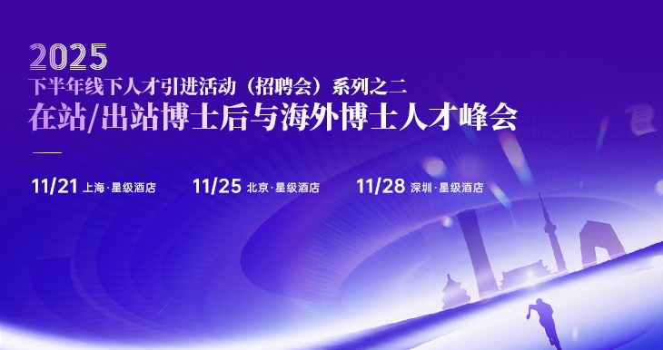 高校人才网2025下半年在站/出站博士后与海外博士人才峰会