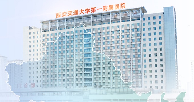 10.19相约慕尼黑：西安交通大学第一附属医院2025德国专场海外学者交流会诚邀报名
