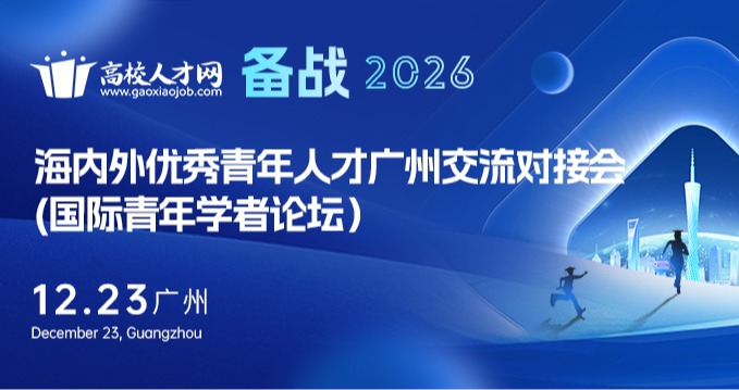 备战2026·海内外优秀青年人才(广州)交流对接会(国际青年学者论坛)