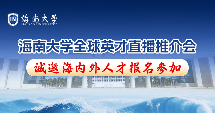 “?！奔{全球英才·智創(chuàng)自貿(mào)未來丨2026海南大學(xué)全球英才直播推介會，誠邀海內(nèi)外人才報名參加