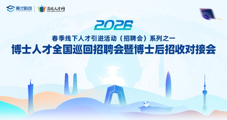 高校人才网2026年春季博士人才全国巡回招聘会暨博士后招收对接会