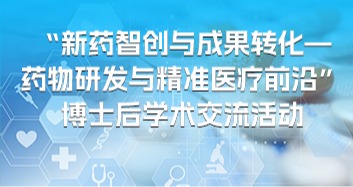 关于举办2026年“新药智创与成果转化—药物研发与精准医疗前沿”博士后学术交流活动的通知