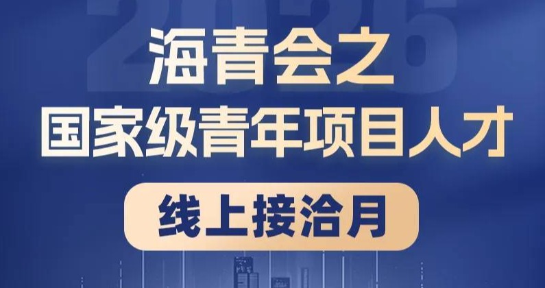 海青会之2026国家级人才项目·接洽进行中（第二轮）｜近80所知名单位诚邀海内外优秀人才报名！