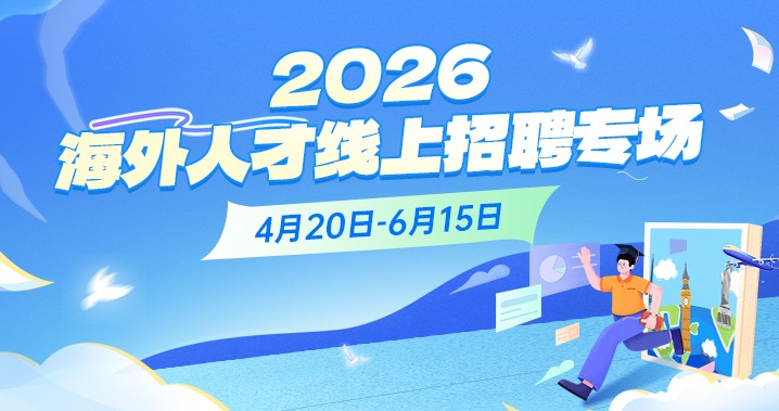 2026海外人才线上招聘专场