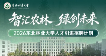 事业编丨东北林业大学2026年人才引进招聘计划暨“智汇农林 绿创未来”全国博士后学术交流活动(第一轮)，诚邀全球英才报名！