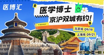 医学博士，京沪双城有约！重庆市卫生人才发展与对外交流中心2026秋季全国医学博士人才交流会（医博汇）正式开启！