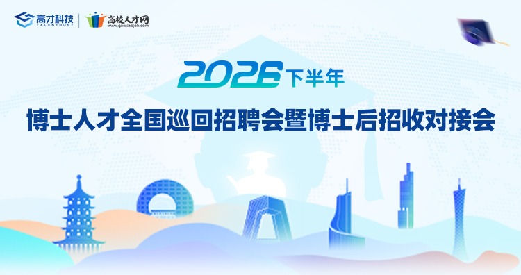 高校人才网2026年下半年博士人才全国巡回招聘会暨博士后招收对接会
